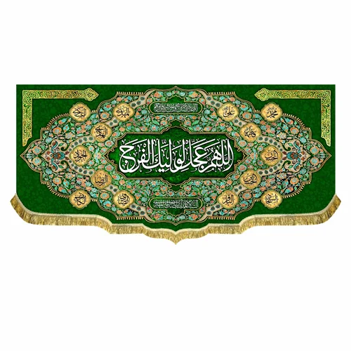 کتیبه مخمل امام زمان (عج) اللهم عجل لولیک الفرج