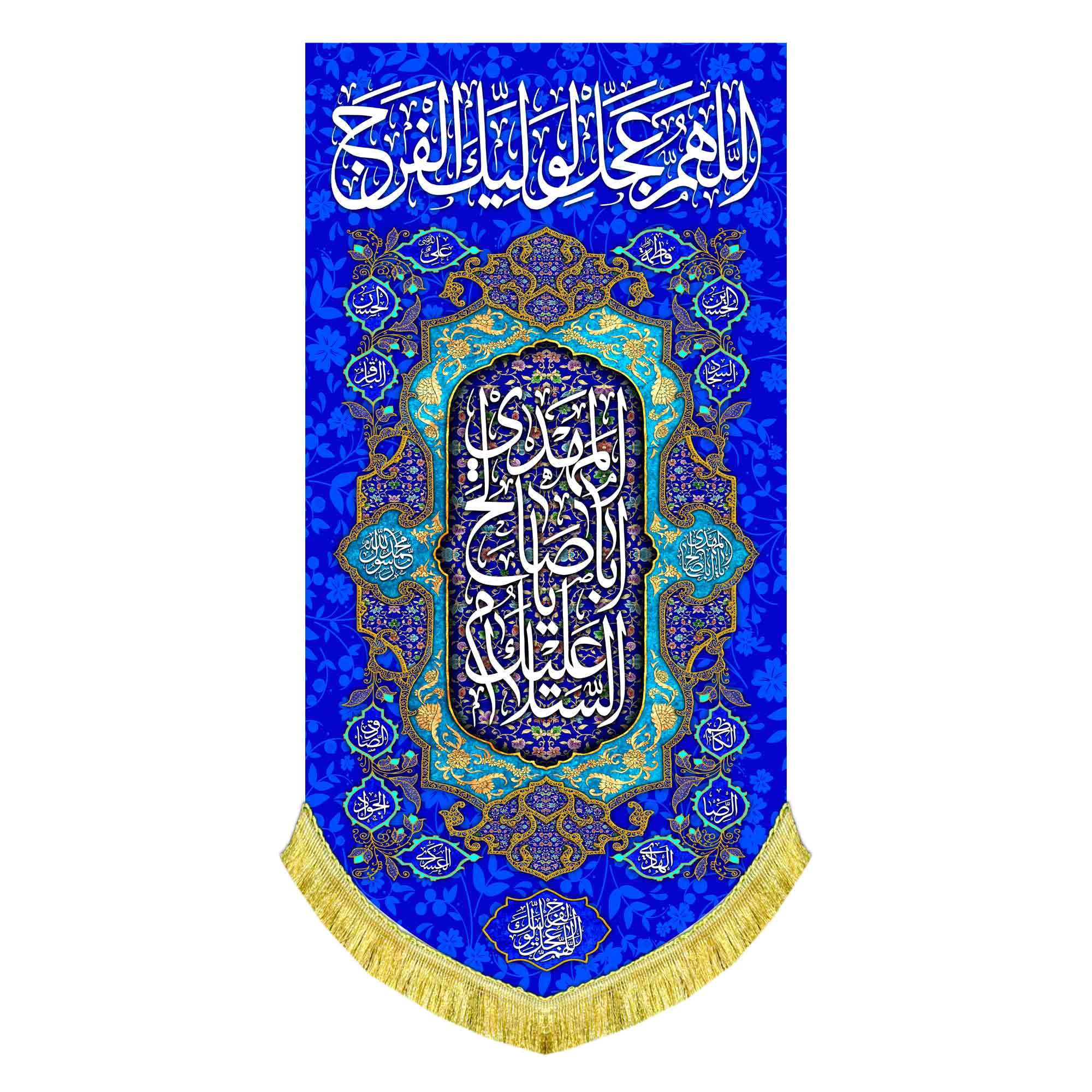 کتیبه عمودی اللهم عجل لولیک الفرج