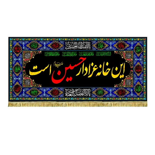 کتیبه مخمل این خانه عزادار حسین (ع) است