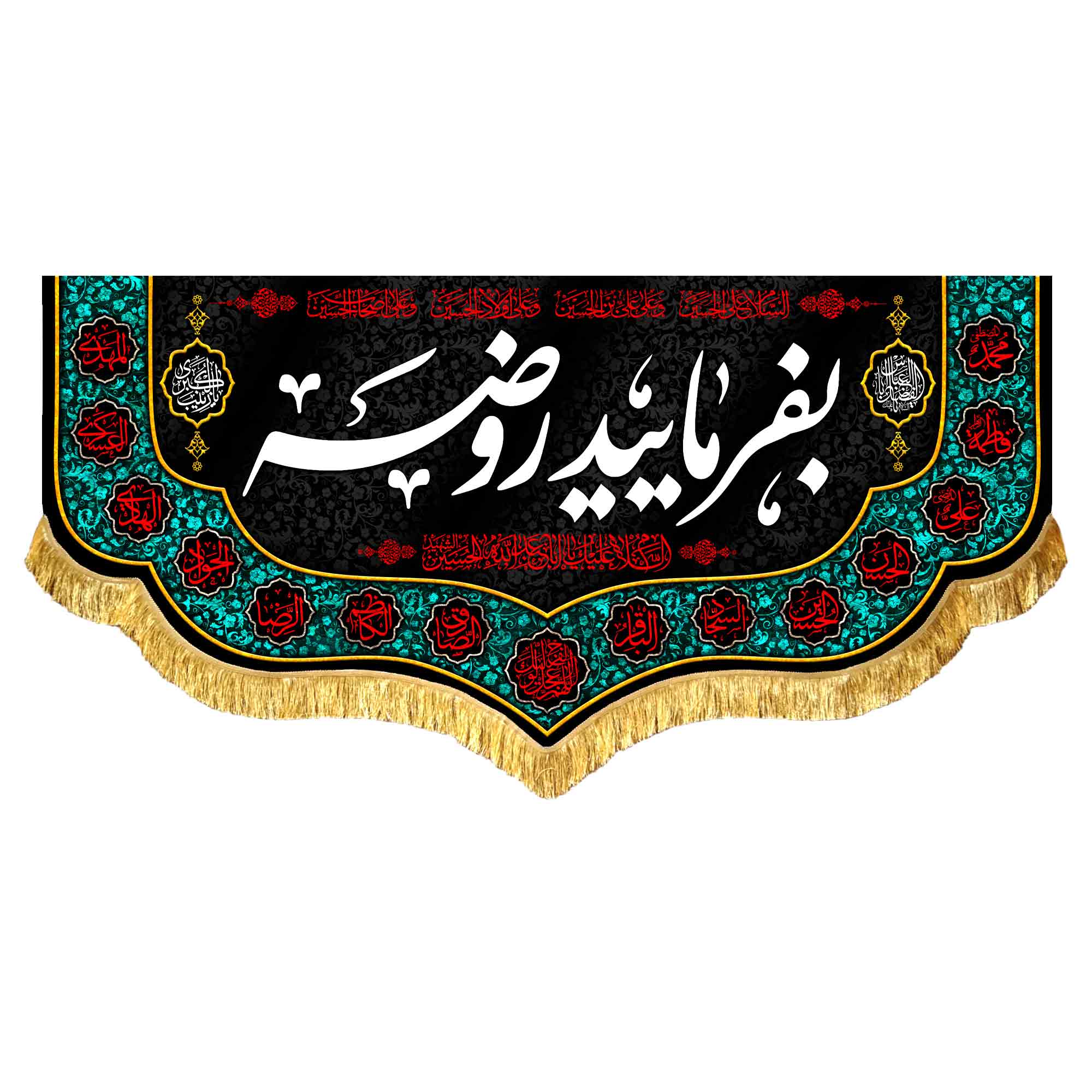 کتیبه مخمل بفرمایید روضه