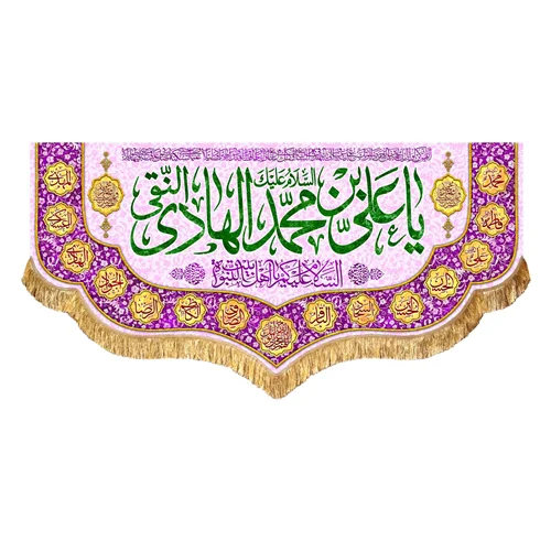 کتیبه مخمل ولادت امام هادی النقی (ع)