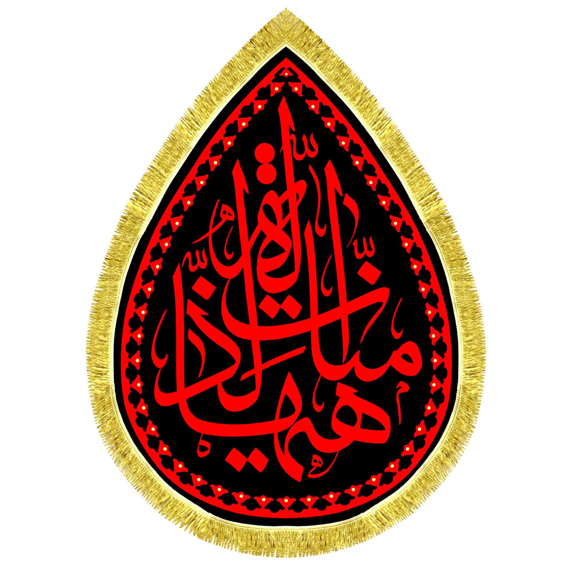 کتیبه اشک مخمل هیهات منا الذله