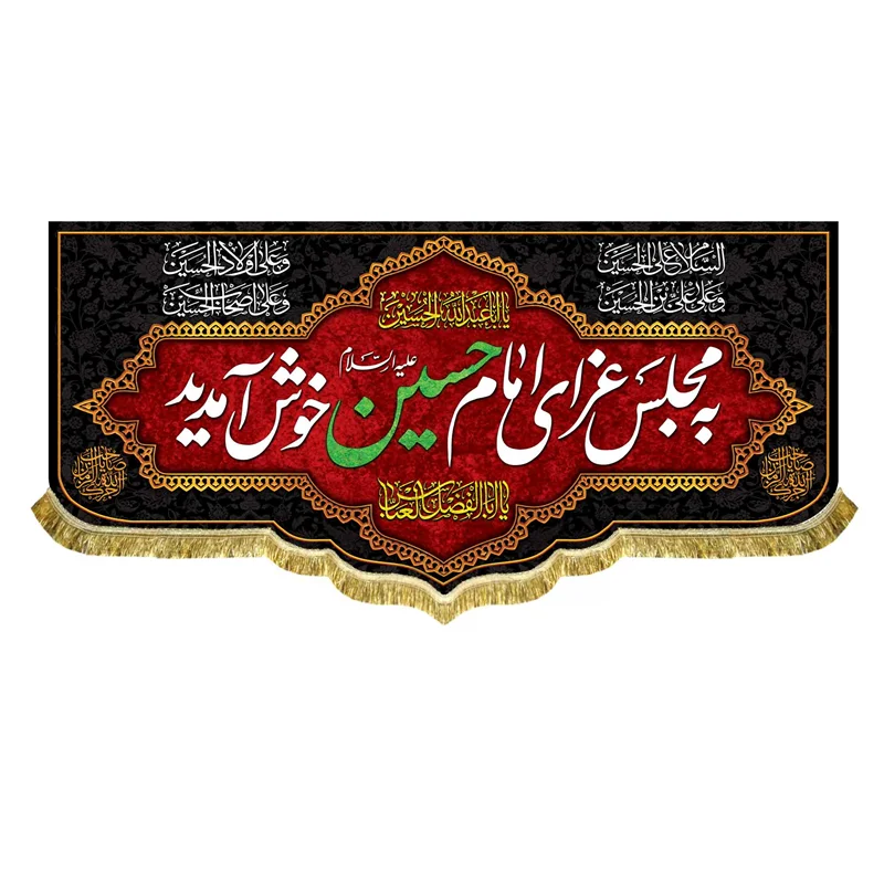 کتیبه مخمل به مجلس عزای امام حسین (ع) خوش آمدید