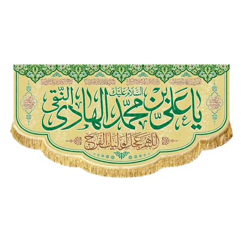 کتیبه مخمل ولادتی السلام علیک یا علی بن محمد الهادی النقی (ع)