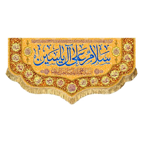 کتیبه مخمل سلام علی آل یاسین