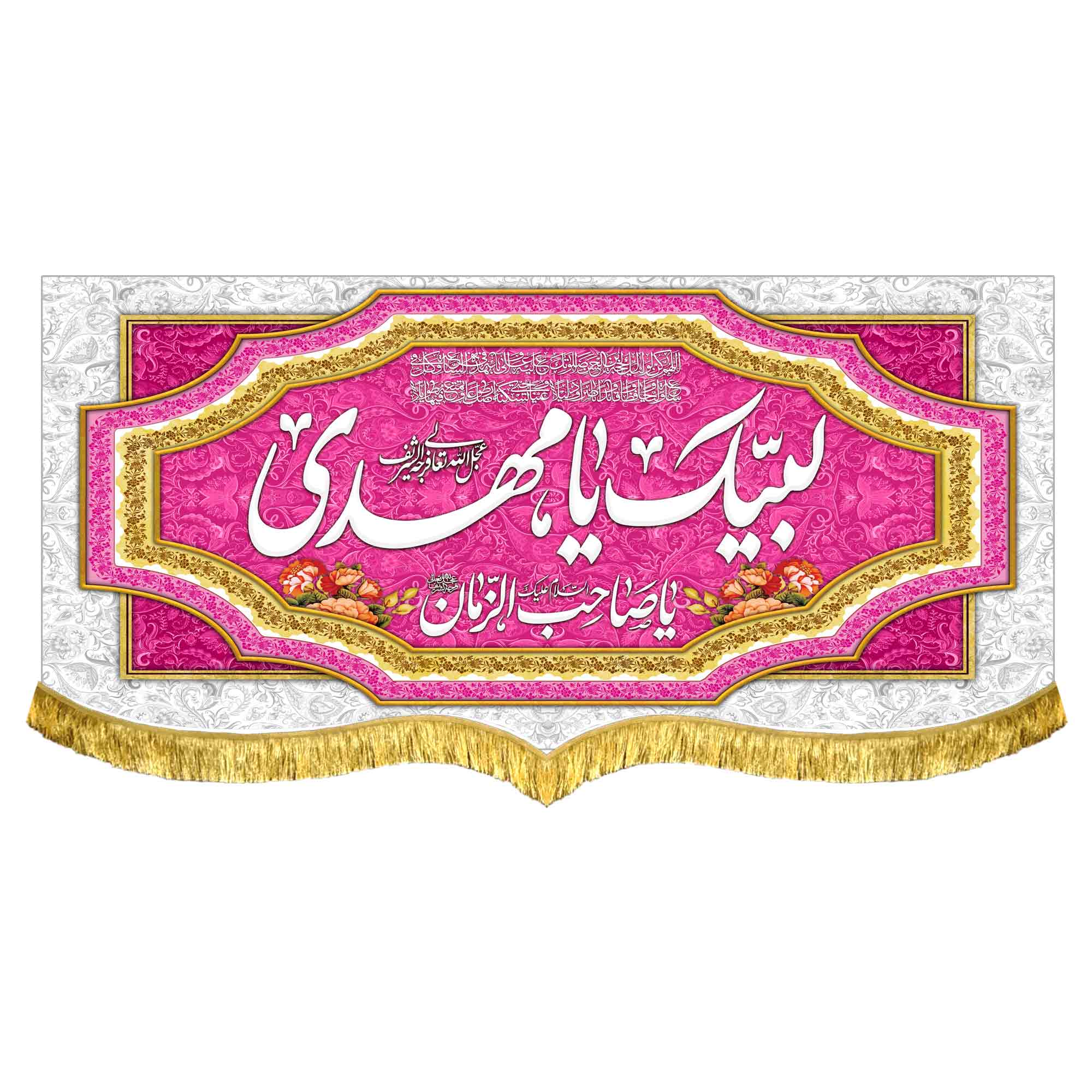 کتیبه مخمل لبیک یامهدی