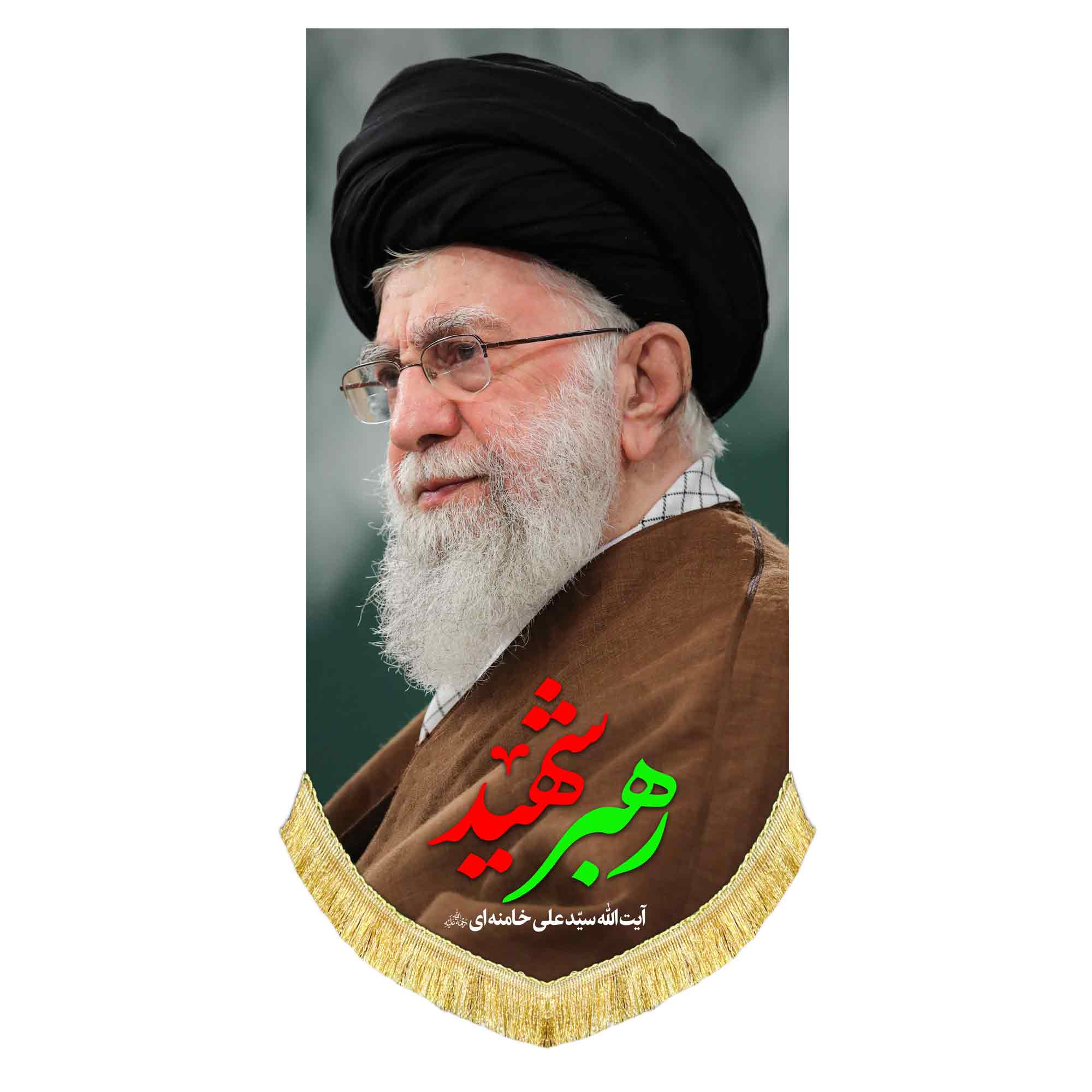 کتیبه تصویر رهبر شهید