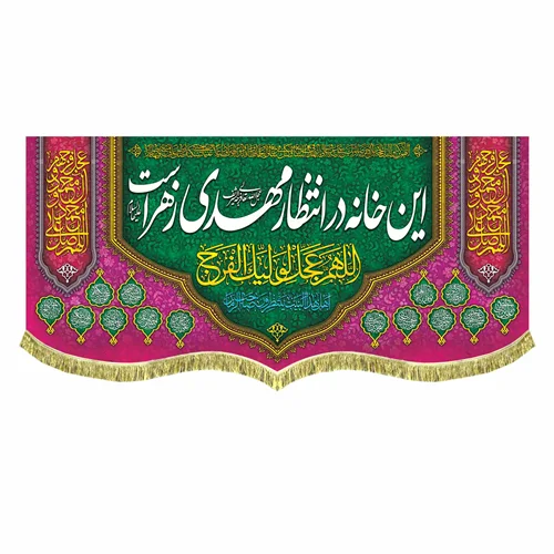 کتیبه مخمل این خانه در انتظار مهدی زهراست