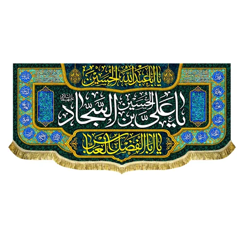 کتیبه مخمل ولادتی و شهادتی امام سجاد (ع)