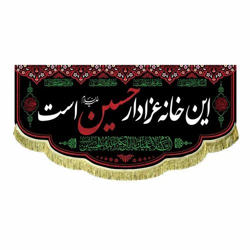کتیبه مخمل این خانه عزادار حسین (ع) است