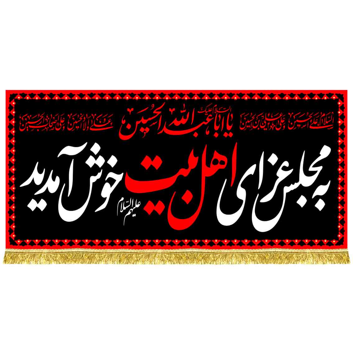 کتیبه مخمل به مجلس عزای اهل بیت خوش آمدید