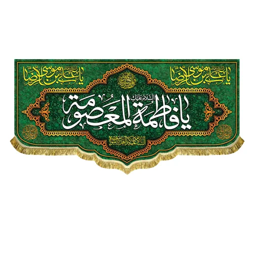 کتیبه مخمل دهه کرامت ولادت حضرت معصومه (س)