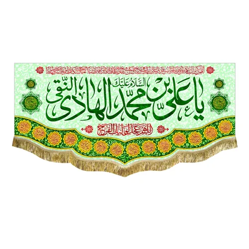 کتیبه مخمل ولادت امام هادی (ع)