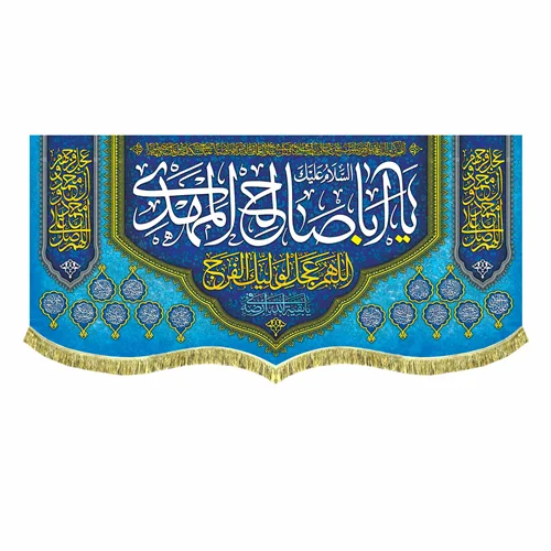 کتیبه السلام علیک یا اباصالح المهدی (عج)