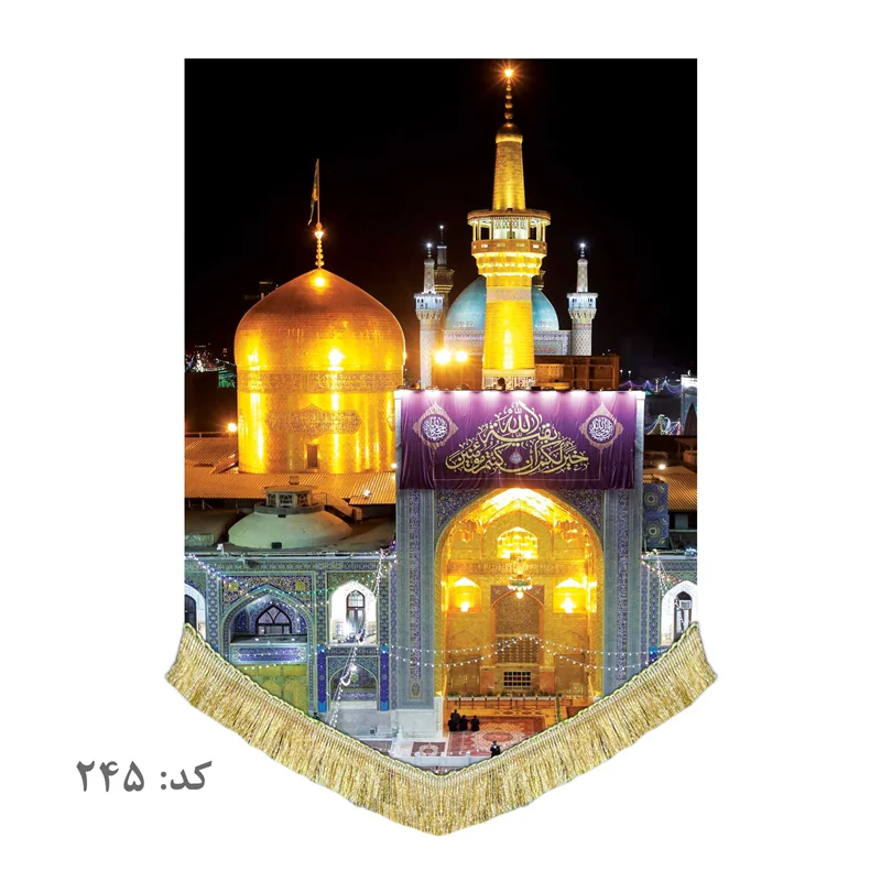 کتیبه مخمل حرم امام رضا (ع)