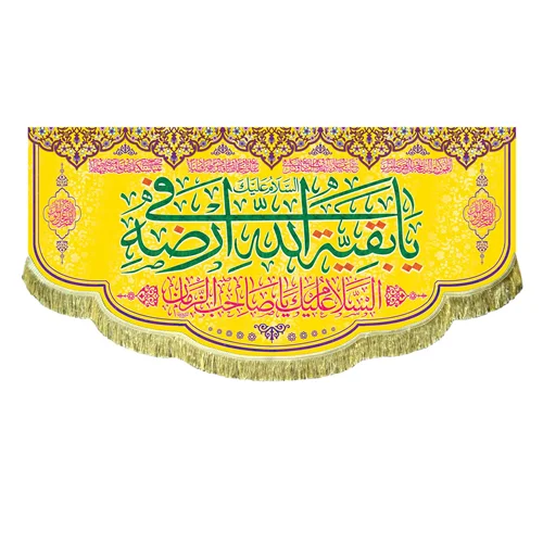 کتیبه مخمل یا بقیه الله فی ارضه