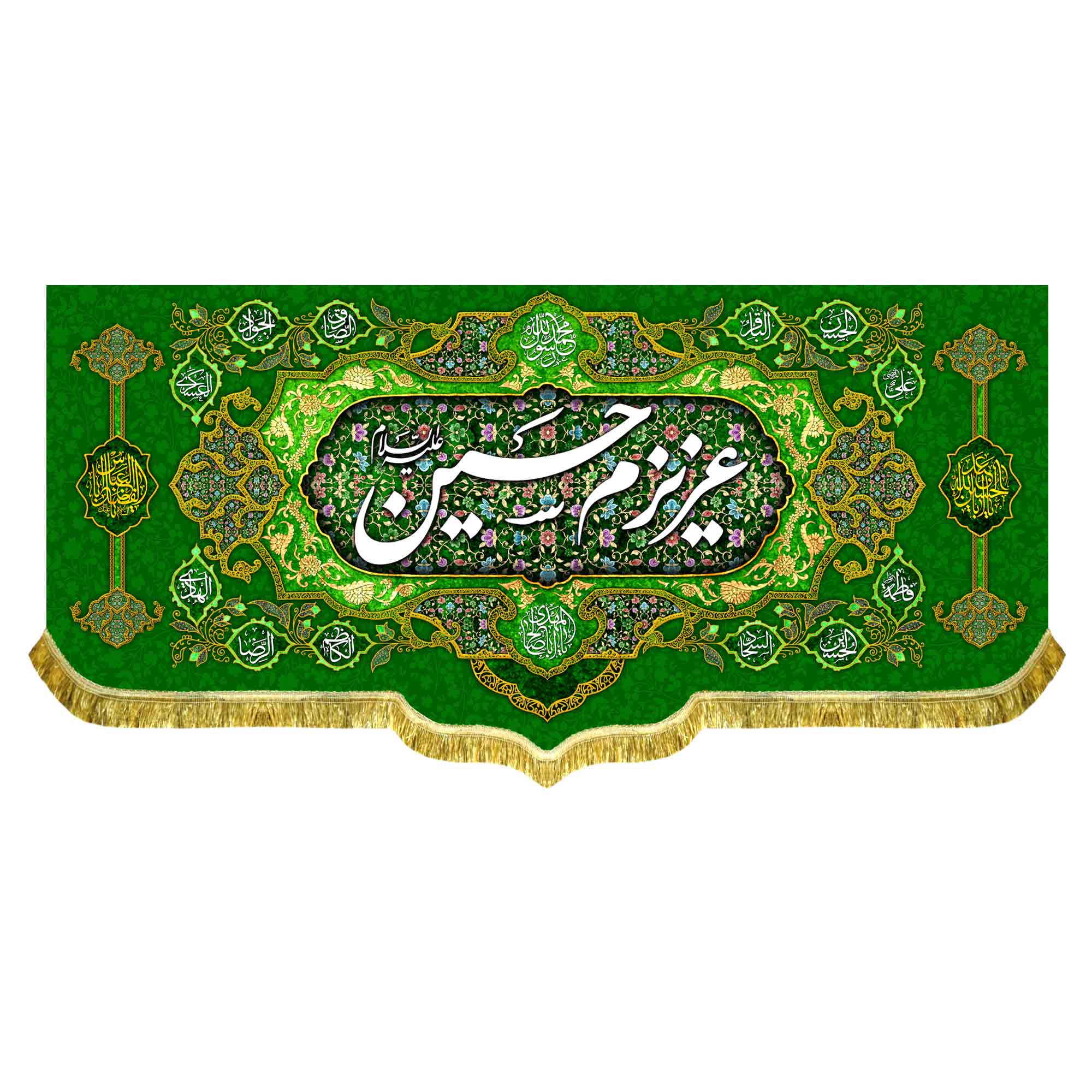 کتیبه مخمل عزیزم حسین (ع)