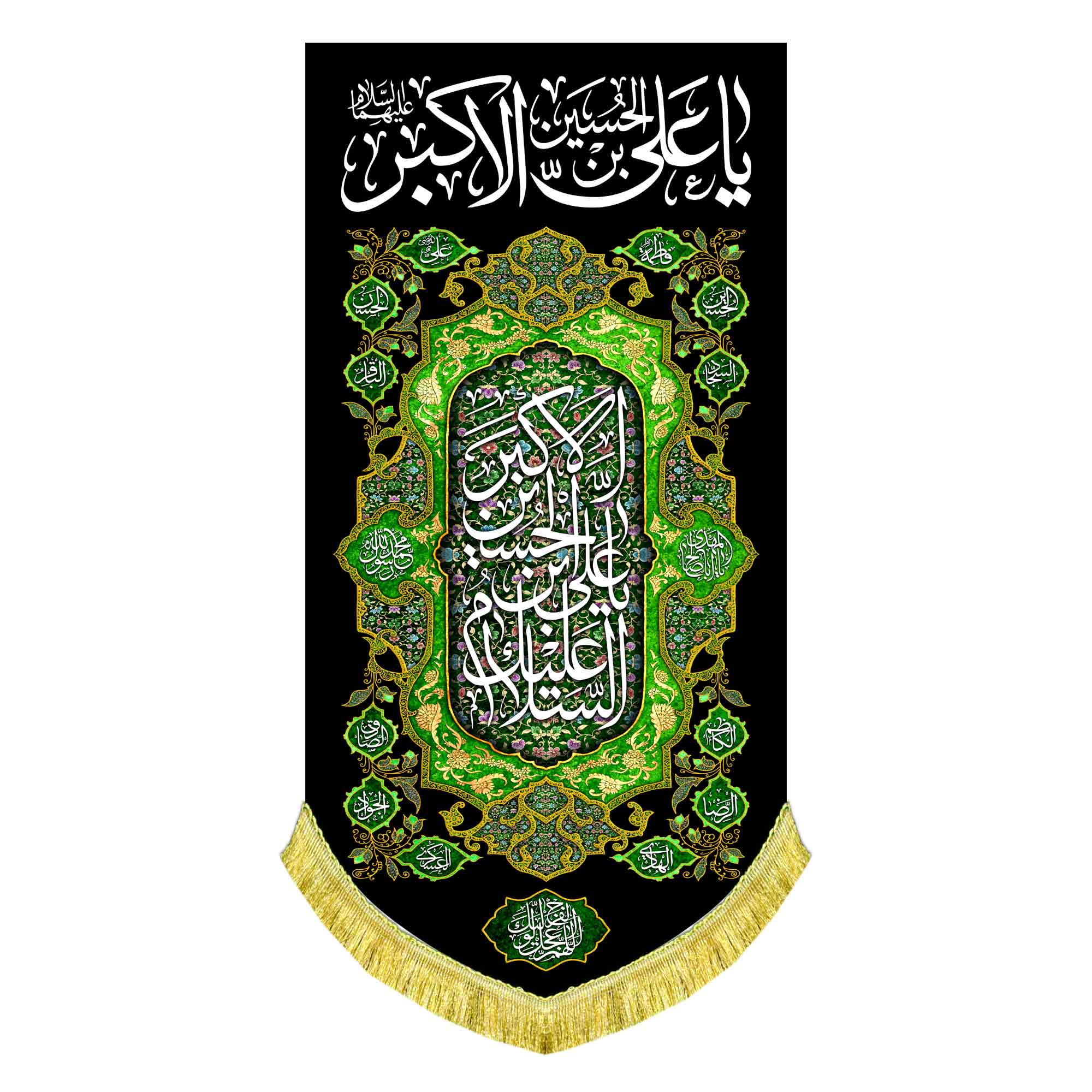 کتیبه عمودی شهادت حضرت علی اکبر