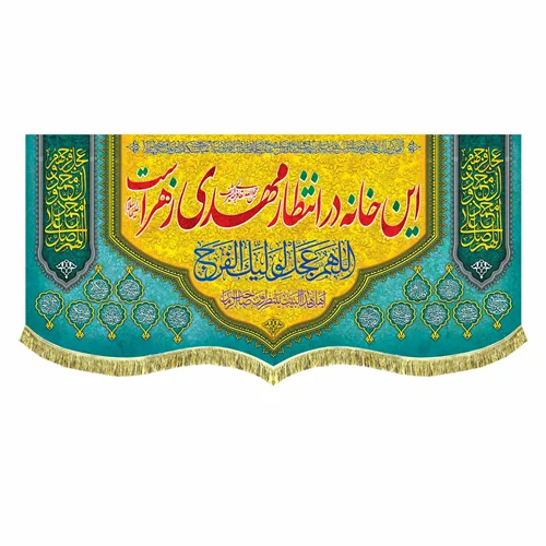 کتیبه مخمل این خانه در انتظار مهدی زهراست