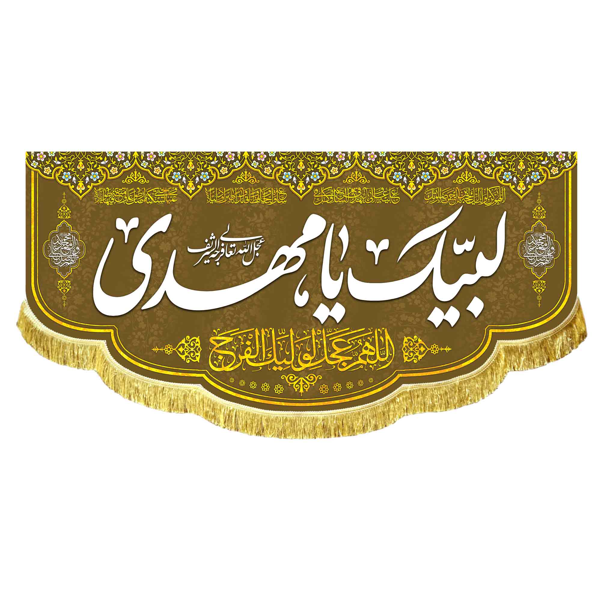 کتیبه لبیک یامهدی (عج)