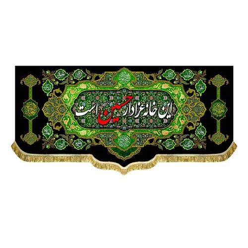 کتیبه مخمل این خانه عزادار حسین (ع) است