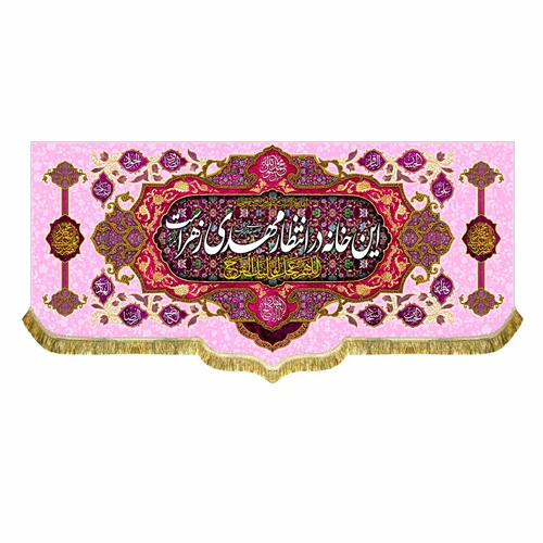 کتیبه مخمل این خانه در انتظار مهدی زهراست