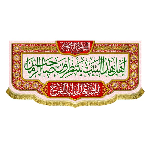 کتیبه مخمل اهل هذا البیت ینتظرون صاحب الزمان (عج)