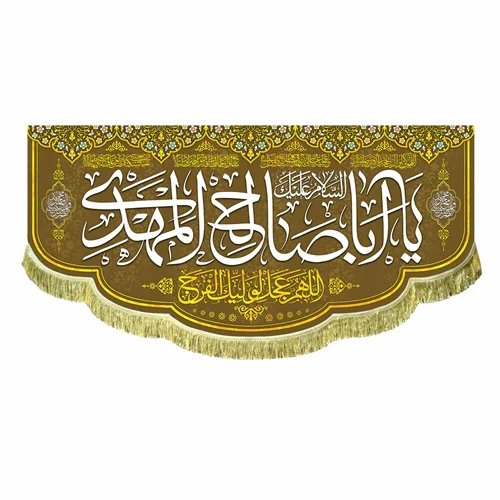 کتیبه مخمل السلام علیک یا اباصالح المهدی (عج)