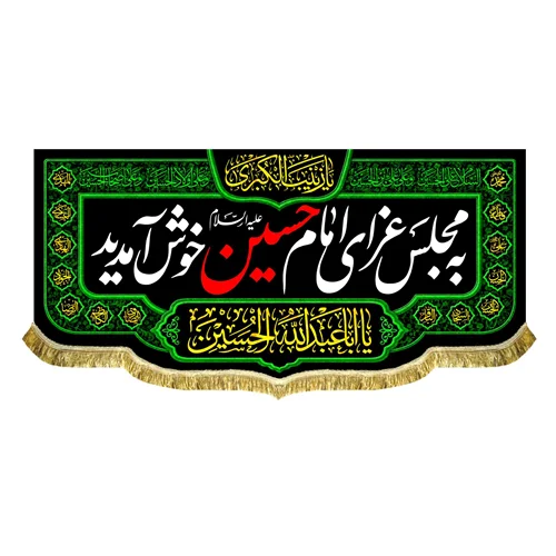 کتیبه به مجلس عزای امام حسین (ع) خوش آمدید