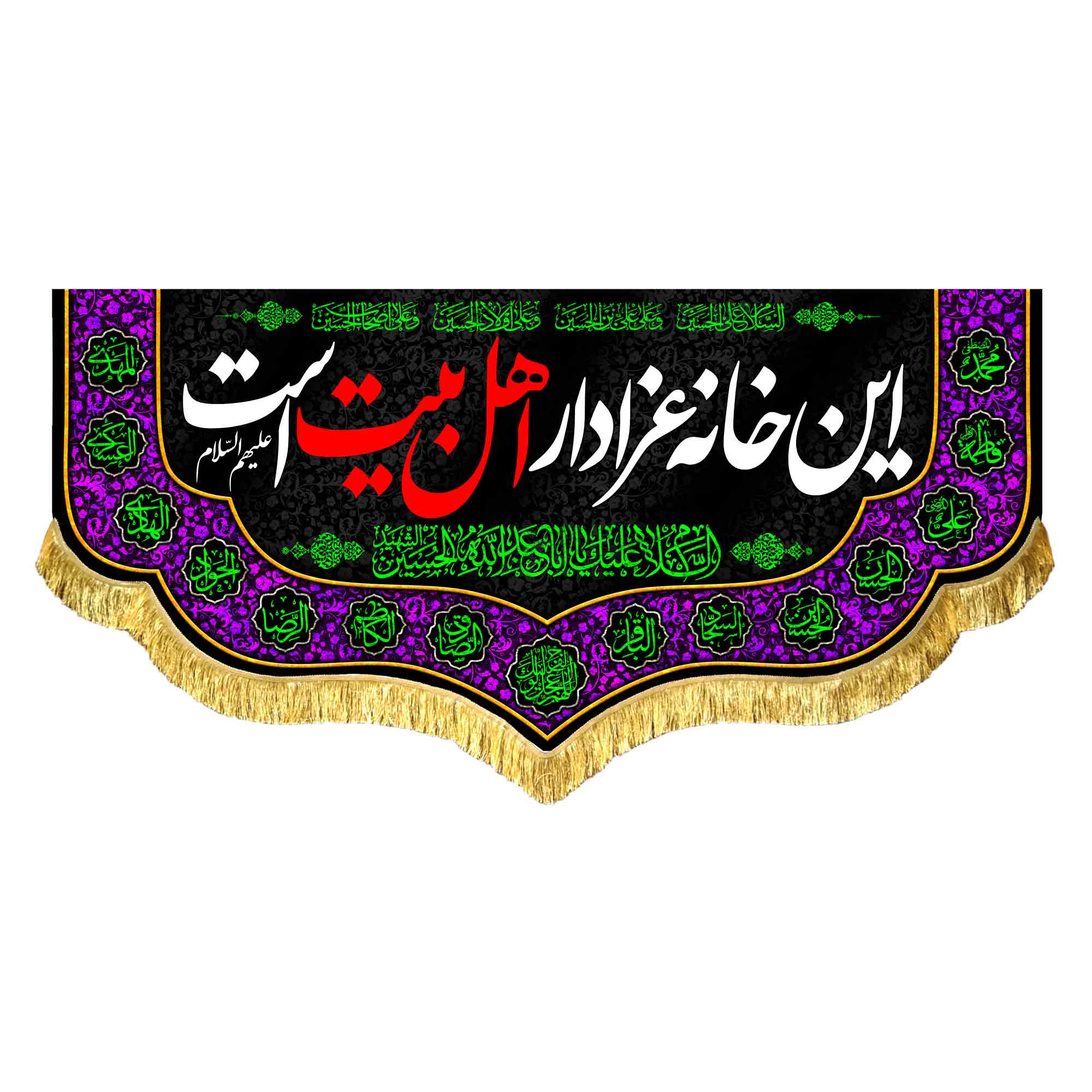 کتیبه مخمل این خانه عزادار اهل بیت است