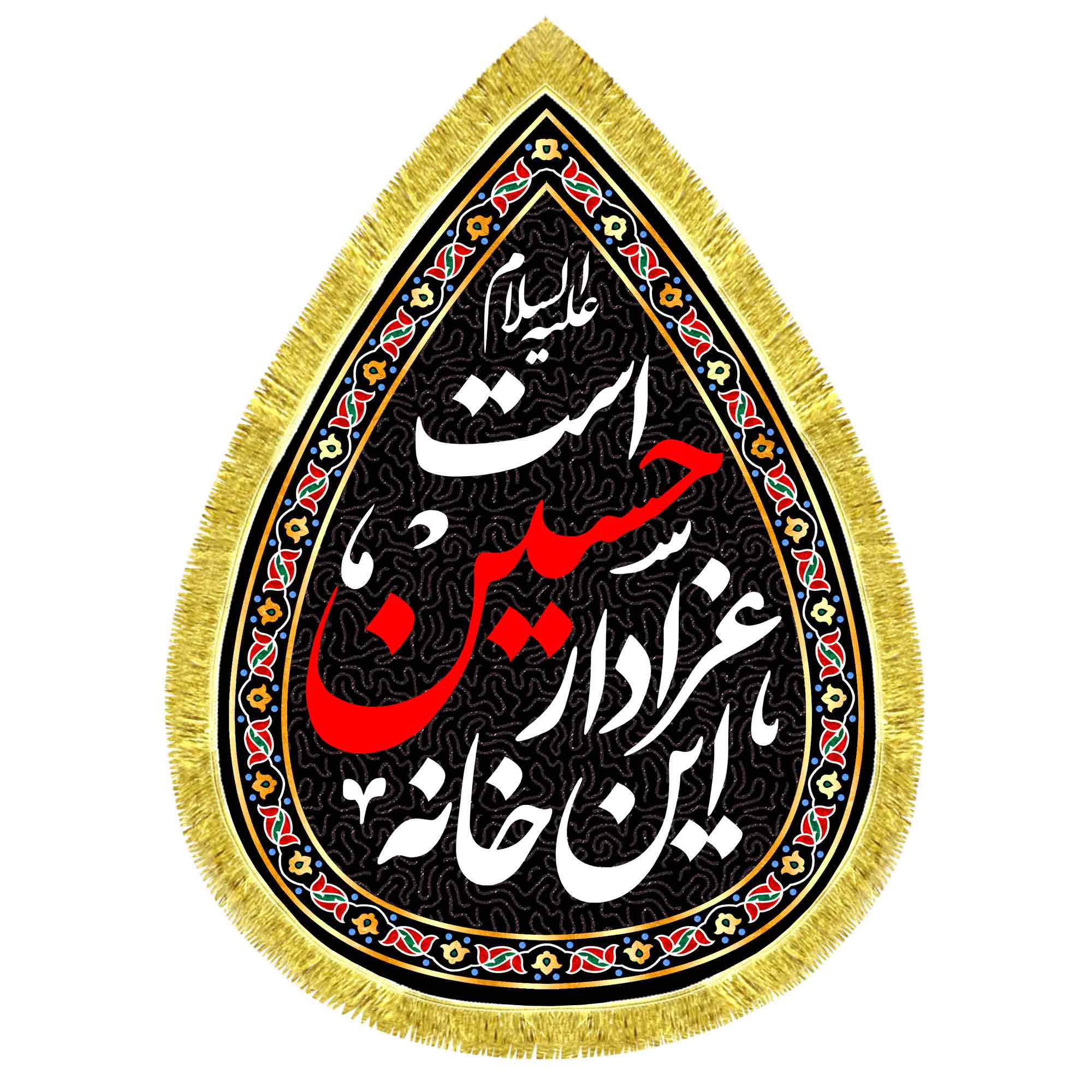 کتیبه اشک مخمل این خانه عزادار حسین است