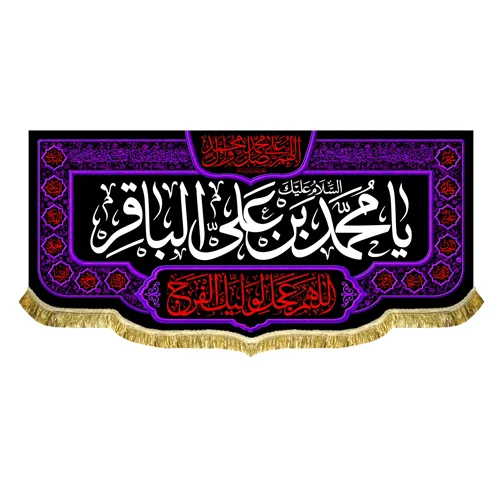 کتیبه شهادت امام محمد باقر (ع)