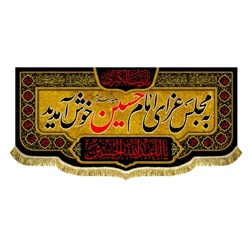 کتیبه به مجلس عزای امام حسین (ع) خوش آمدید