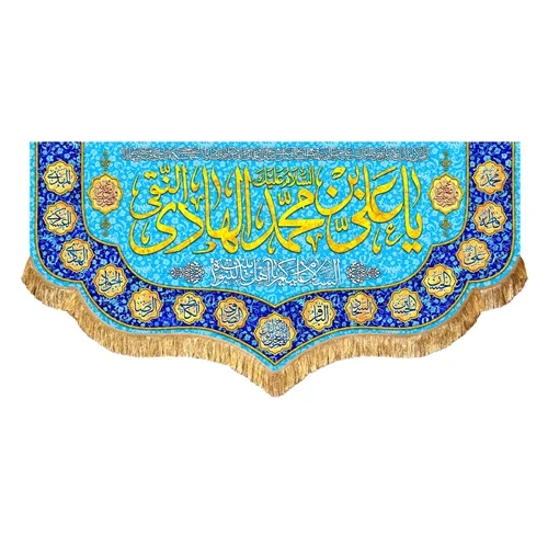 کتیبه مخمل ولادت امام هادی النقی (ع)