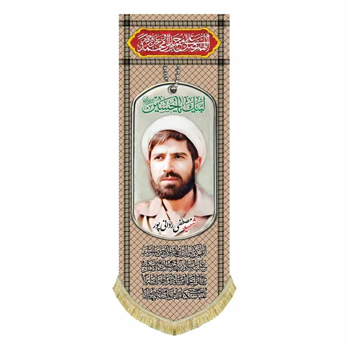 کتیبه مخمل شهید مصطفی ردانی پور
