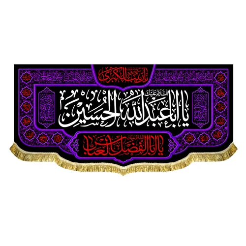 کتیبه مخمل شهادت امام حسین (ع)