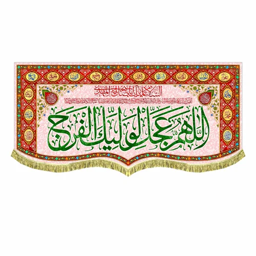 کتیبه مخمل اَللّهُمَّ عَجِّل لِوَلیِّکَ الفَرَج