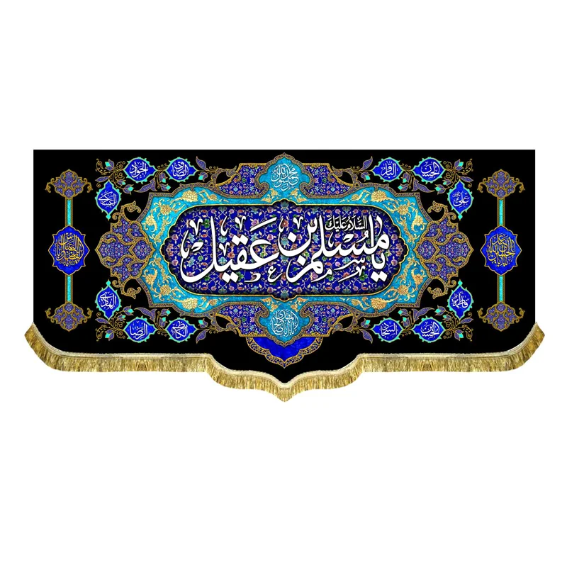 کتیبه السلام علیک یا مسلم بن عقیل (ع)