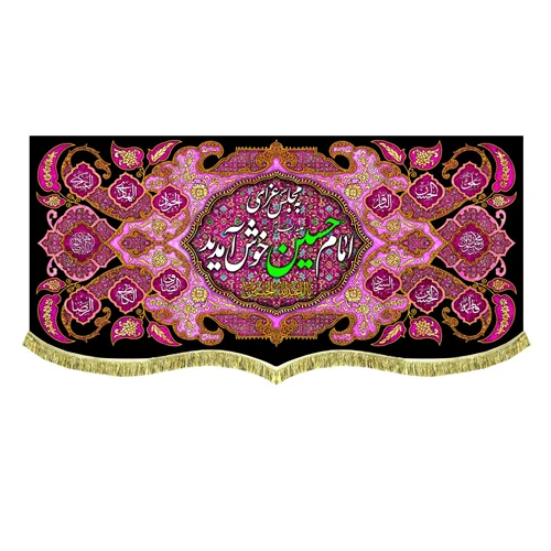 کتیبه مخمل به مجلس امام حسین (علیه السلام) خوش آمدید