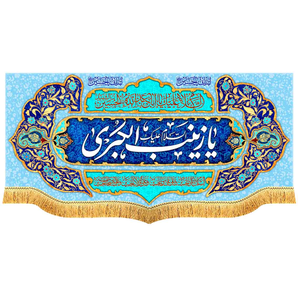 کتیبه مخمل پشت منبری یا زینب الکبری سلام الله علیها