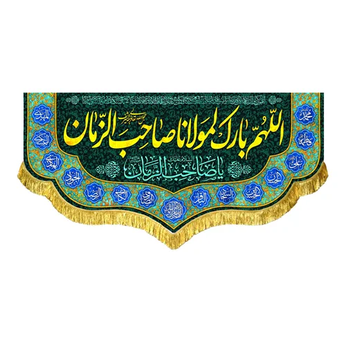 کتیبه مخمل اللهم بارک لمولانا صاحب الزمان (عج)