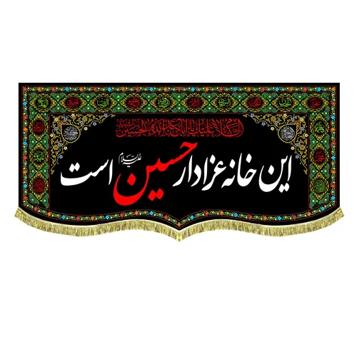 کتیبه مخمل این خانه عزادار حسین (ع) است