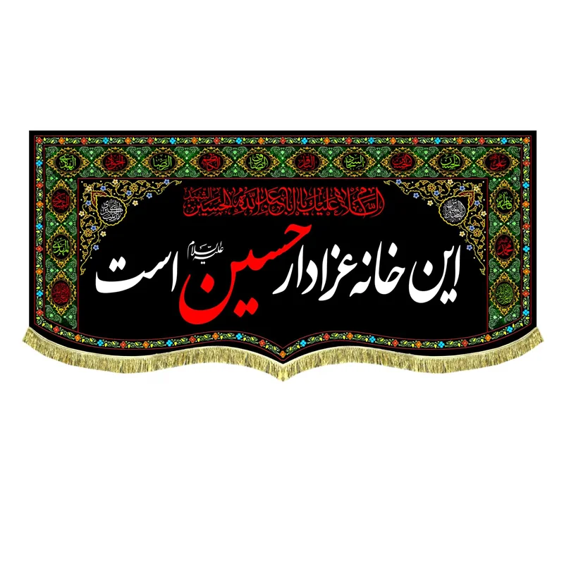 کتیبه مخمل این خانه عزادار حسین (ع) است
