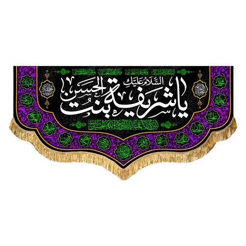 کتیبه مخمل السلام علیک یا شریفه بنت الحسن (ع)
