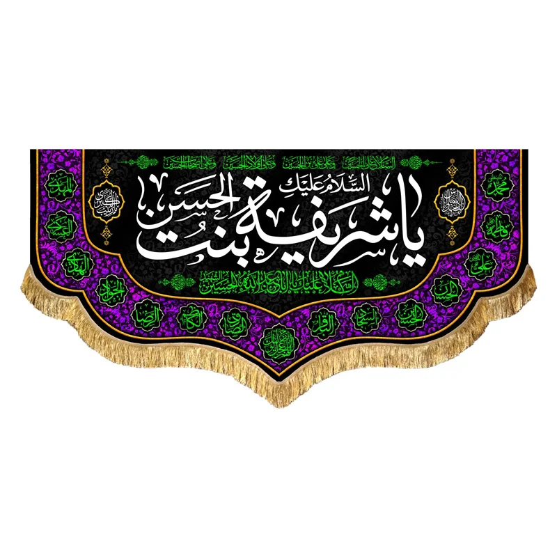 کتیبه مخمل السلام علیک یا شریفه بنت الحسن (ع)