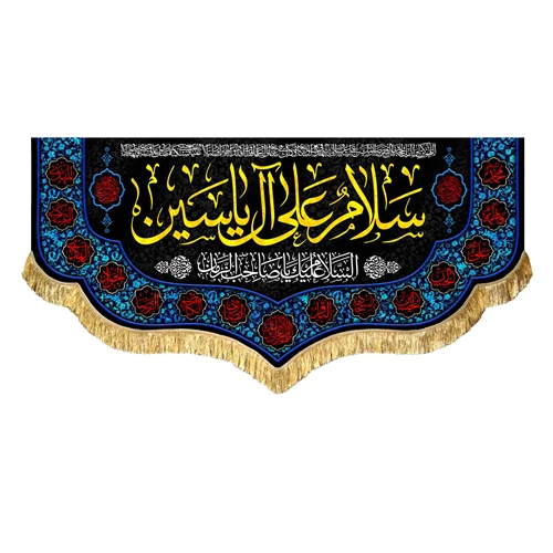 کتیبه مخمل سلام علی آل یاسین