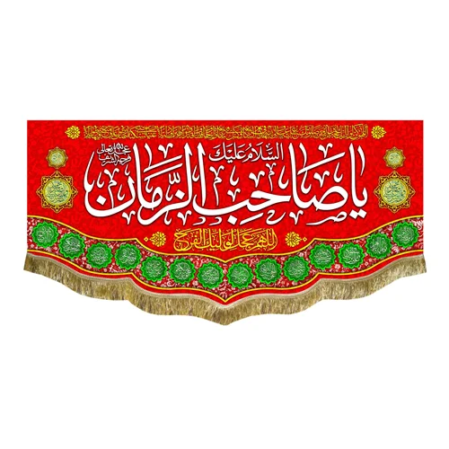 کتیبه مخمل یا صاحب الزمان (عج)