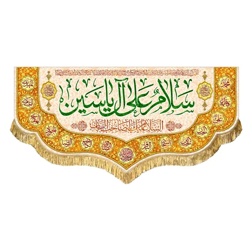 کتیبه مخمل سلام علی آل یاسین