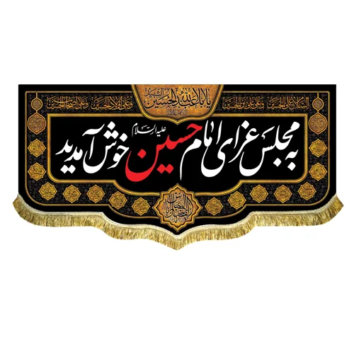 کتیبه مخمل به مجلس عزای امام حسین (ع) خوش آمدید