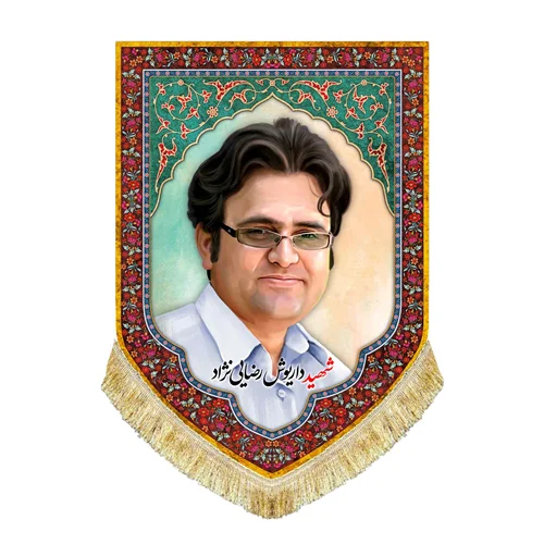 کتیبه مخمل شهید داریوش رضایی نژاد